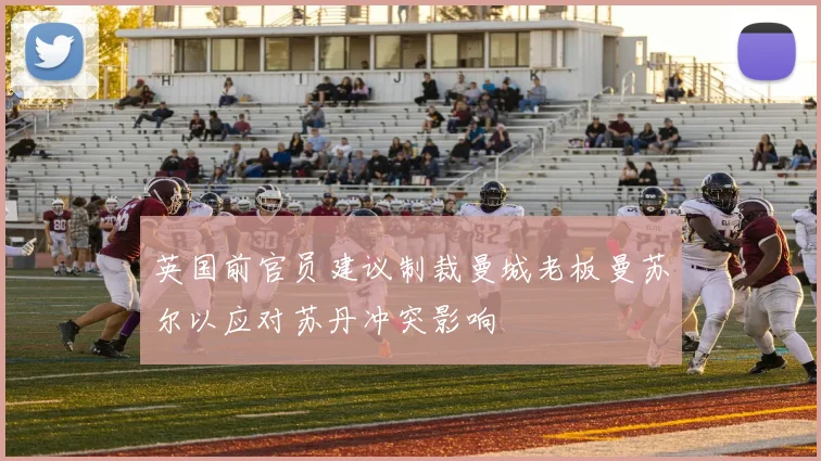 英国前官员建议制裁曼城老板曼苏尔以应对苏丹冲突影响