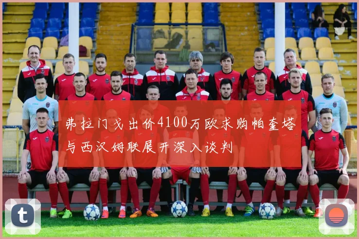 弗拉门戈出价4100万欧求购帕奎塔与西汉姆联展开深入谈判